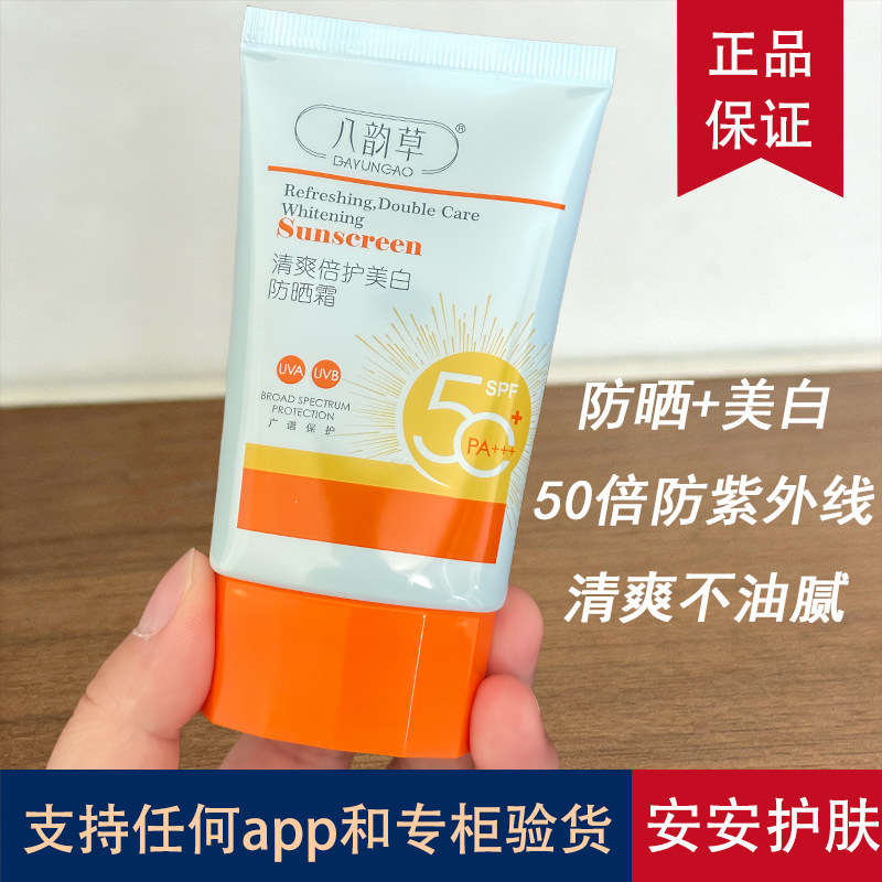 正品八韵草清爽倍护防晒霜50倍防紫外线清透不油腻脸部身体