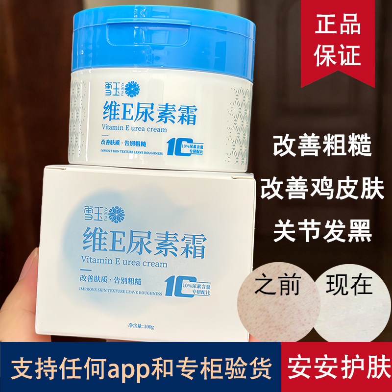 雪玉维E尿素霜护手霜改善粗糙皮肤维生素e身体乳疙瘩毛囊角化