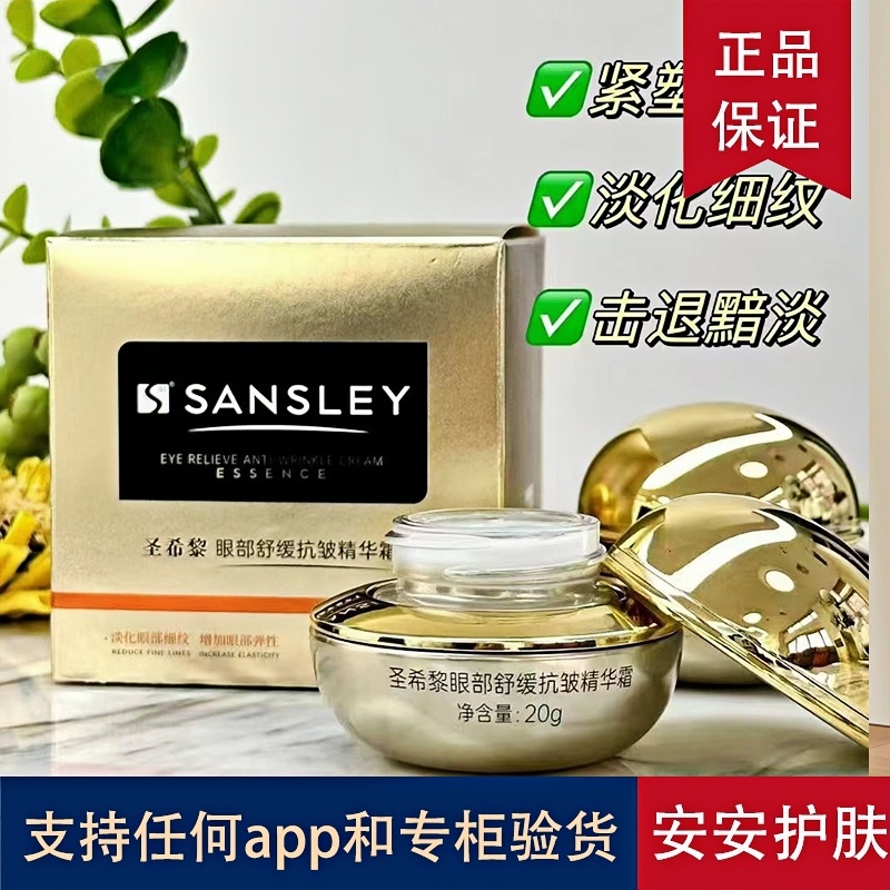 圣希黎眼部舒缓抗皱精华霜20g