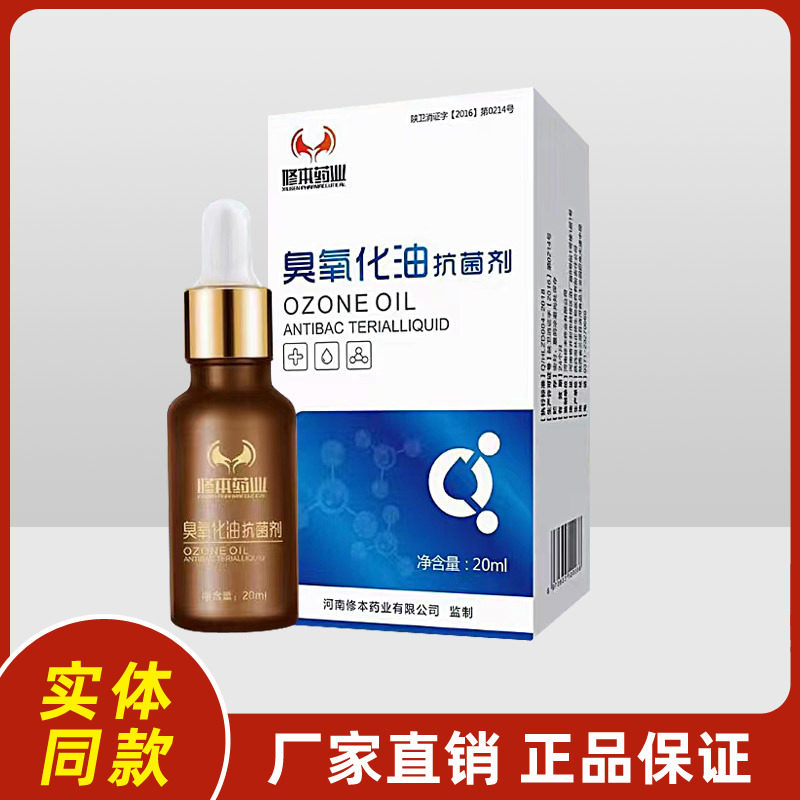 修本药业臭氧化油抗菌剂20ml头痛鼻痒纯天然活络抗菌