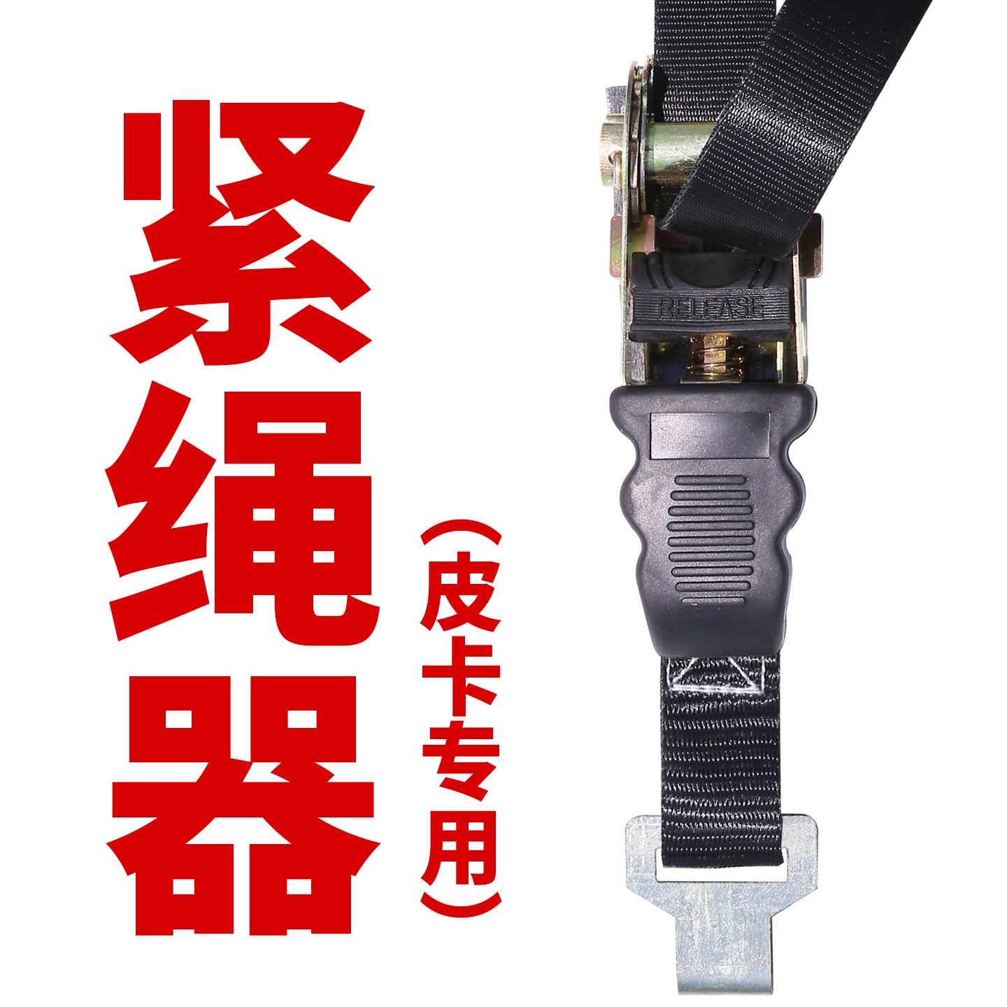 皮卡车专用后箱篷布紧绳器