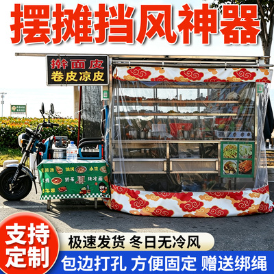 【冬季防寒】摆摊专用围布挡风布