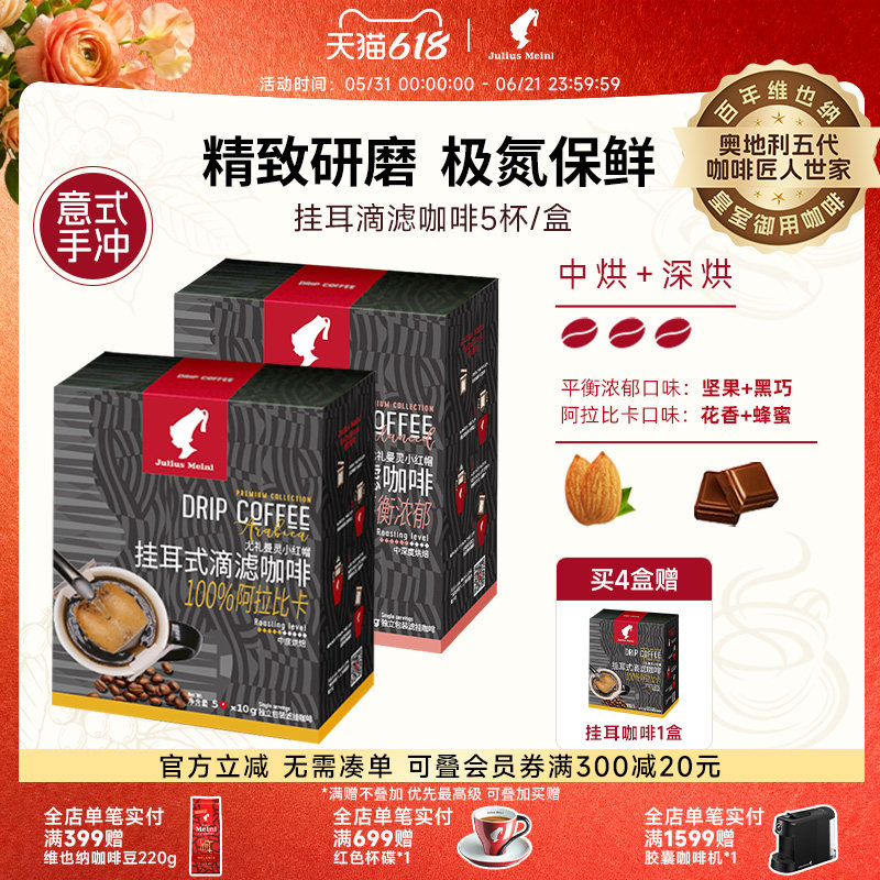 juliusmeinl小红帽美式特浓挂耳咖啡手冲滤挂纯黑咖啡中深度烘培