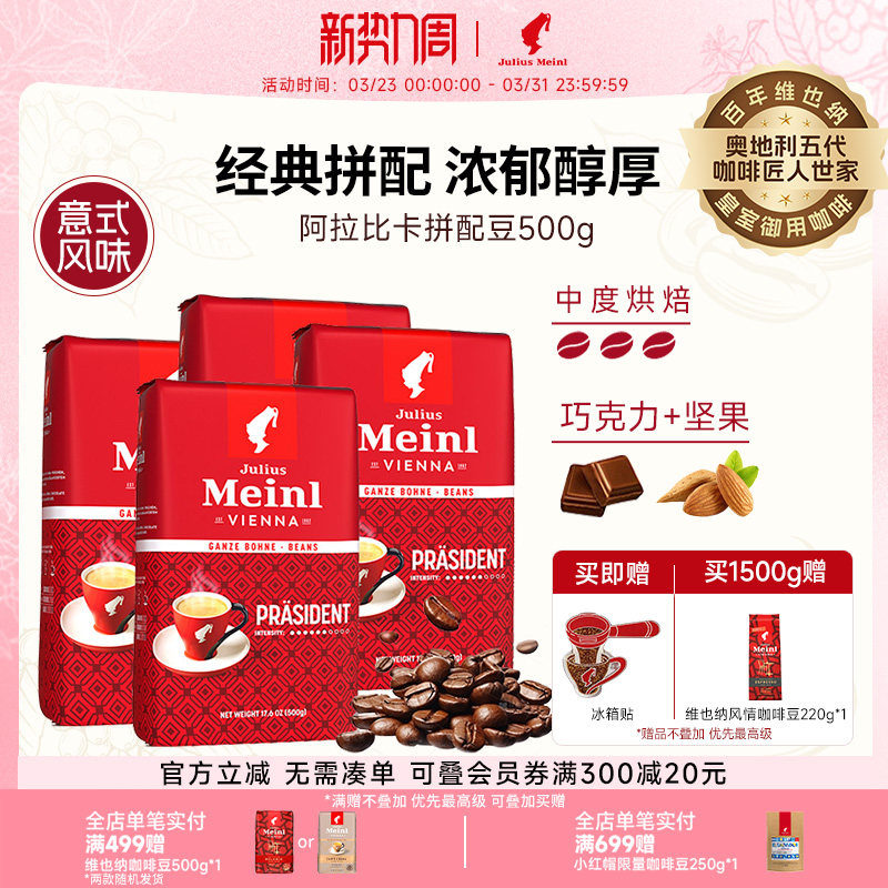juliusmeinl小红帽咖啡豆原装进口意式绯红阿拉比卡拼配豆500g/包