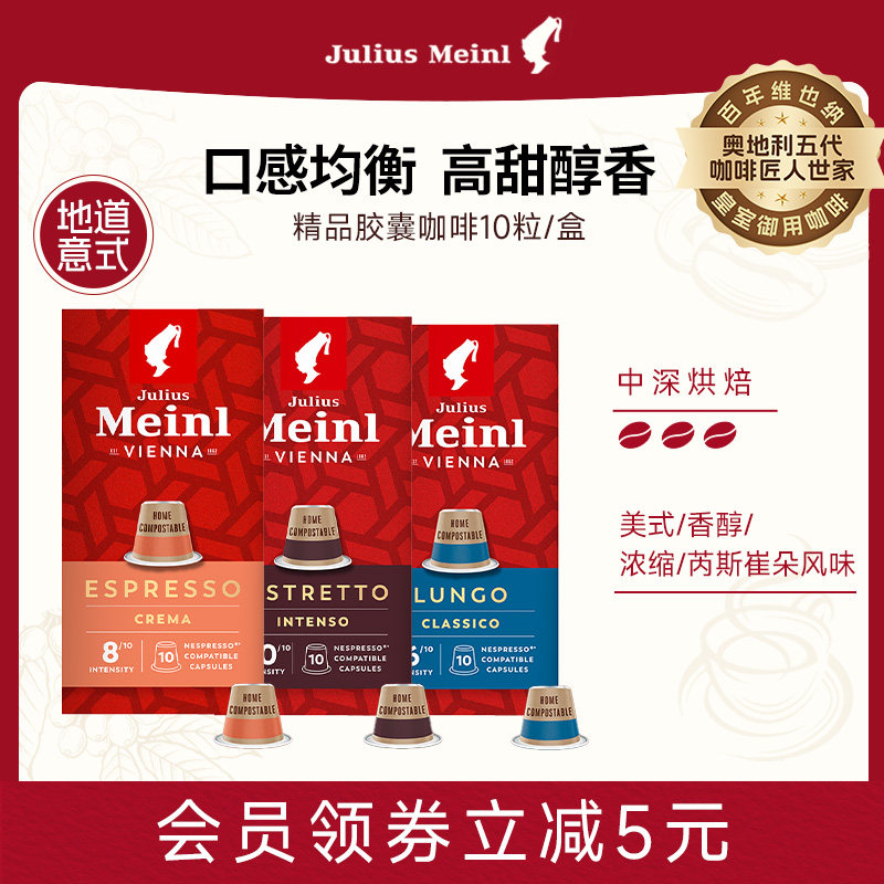 【天猫U先】【限购3件】juliusmeinl小红帽胶囊咖啡美式意式浓缩