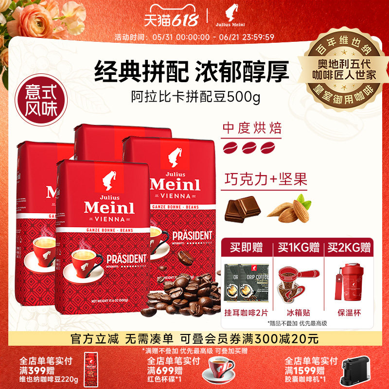 juliusmeinl小红帽咖啡豆原装进口意式绯红阿拉比卡拼配豆500g/包