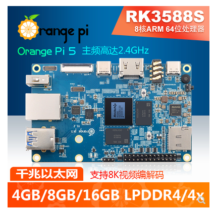 Orange Pi5瑞芯微RK3588S 8核 NPU 4G/8G/16G内存可选开发板学习