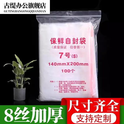 自封袋7号8丝加厚食品夹链包装