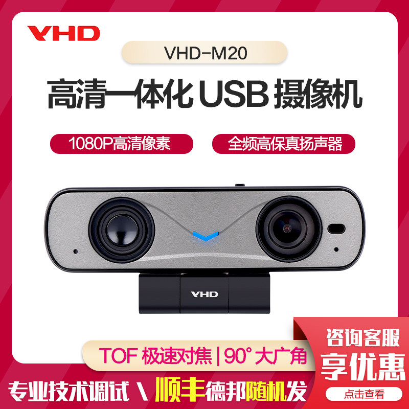 维海德VHD-M20高清一体化USB摄像机90°超广角定焦会议摄像头