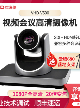 维海德VHD-V600专业高清视频会议摄像机1080P高清20倍光学变焦