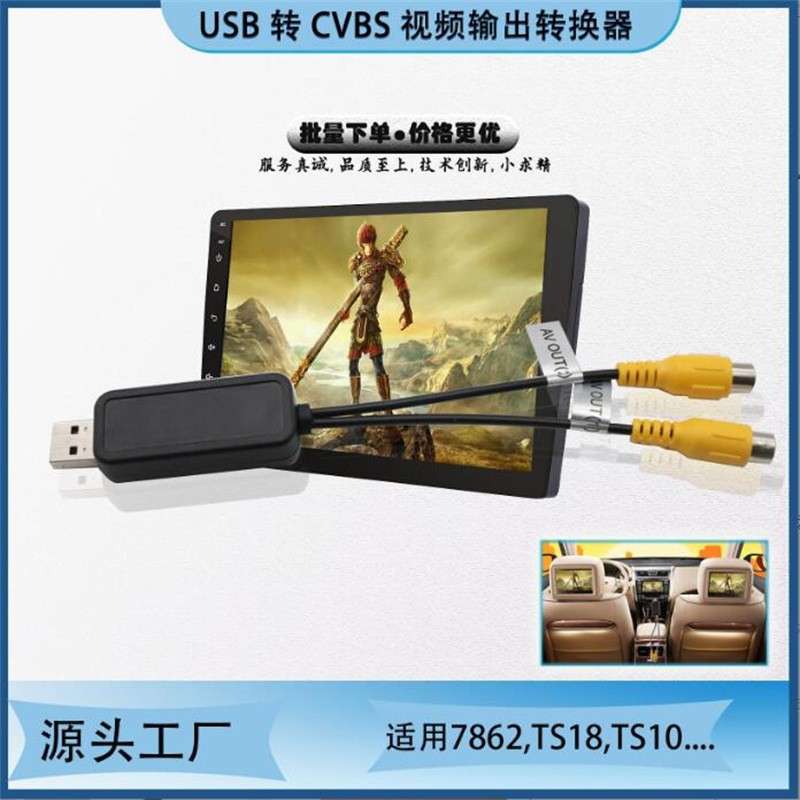 鼎威方易通高通掌讯安卓导航USB转CVBS视频解码头枕屏视频输出AV