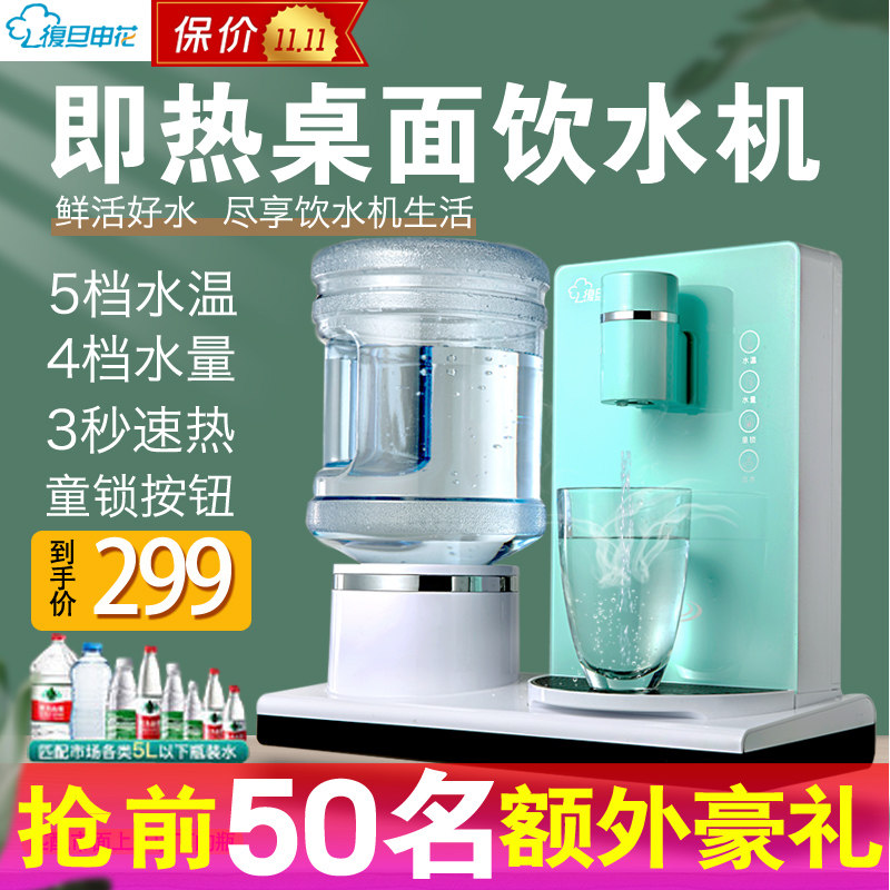 复旦申花即热式饮水机台式小型家用桌面茶吧机速热口袋迷你直饮机