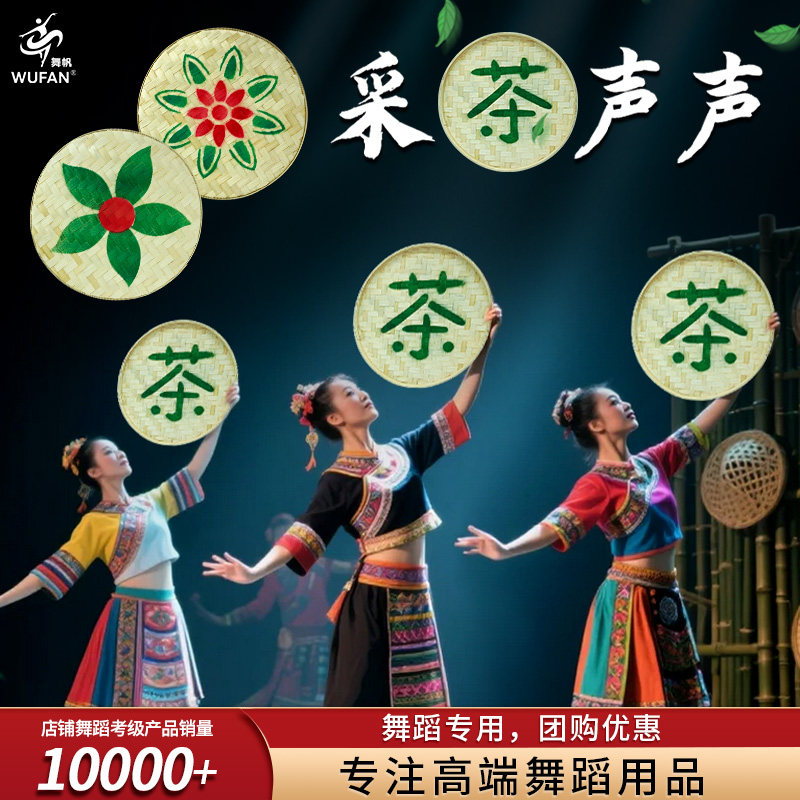 采茶声声舞蹈道具簸箕踩茶姑娘演出少数民族儿童彝族苗族舞蹈表演