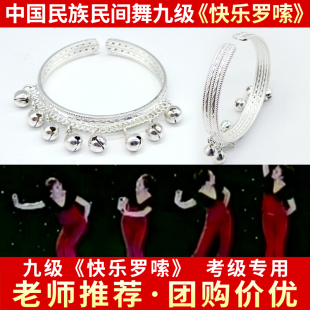 中国民族民间舞考级九级快乐罗嗦银手镯彝族手铃舞蹈铃铛指定道具