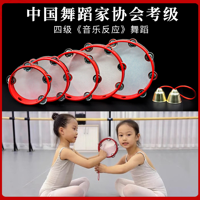 音乐反应二三级组合小铃鼓小铃铛半蹲花纱巾北京舞蹈学院考级道具