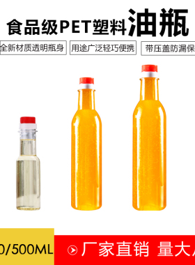 150ML250ML300ML500毫升食品塑料透明油瓶酒瓶山茶油瓶圆形空瓶