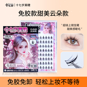 新品免胶假睫毛云朵款小恶魔自然仿真可重复使用分段