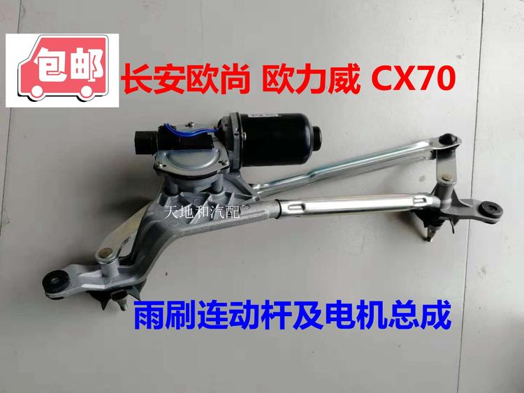 欧尚欧力威雨刮连动杆长安