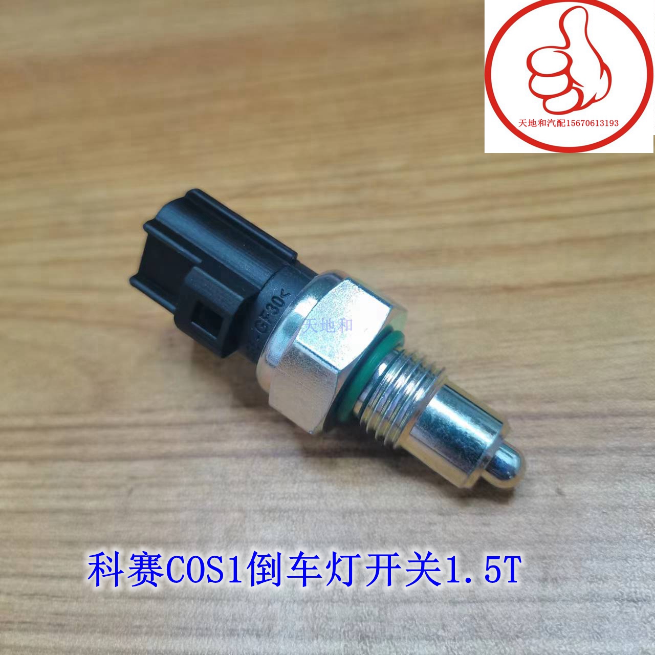 长安欧尚科赛COS1倒车开关倒挡开关科赛COS1倒车灯开关1.5T专用