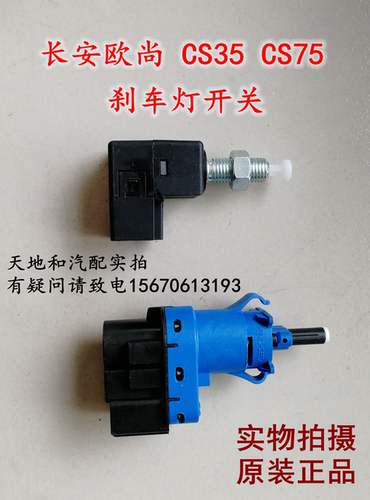长安CS35  CS75刹车灯开关欧尚A600刹车灯制动灯开关总成原装
