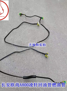 长安欧尚A800油管汽油滤芯带三通油管回油管长安凌轩1104020-BM02