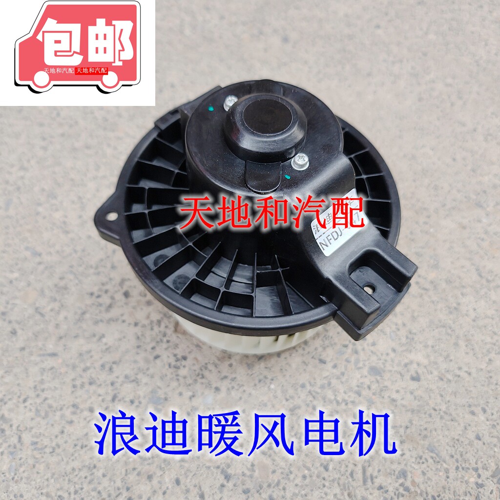 昌河铃木 浪迪 暖风电机 鼓风电机 暖风风扇电机