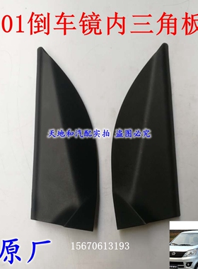 新长安之星M201S201D201倒车镜三角内外装饰板后视镜三角板原厂