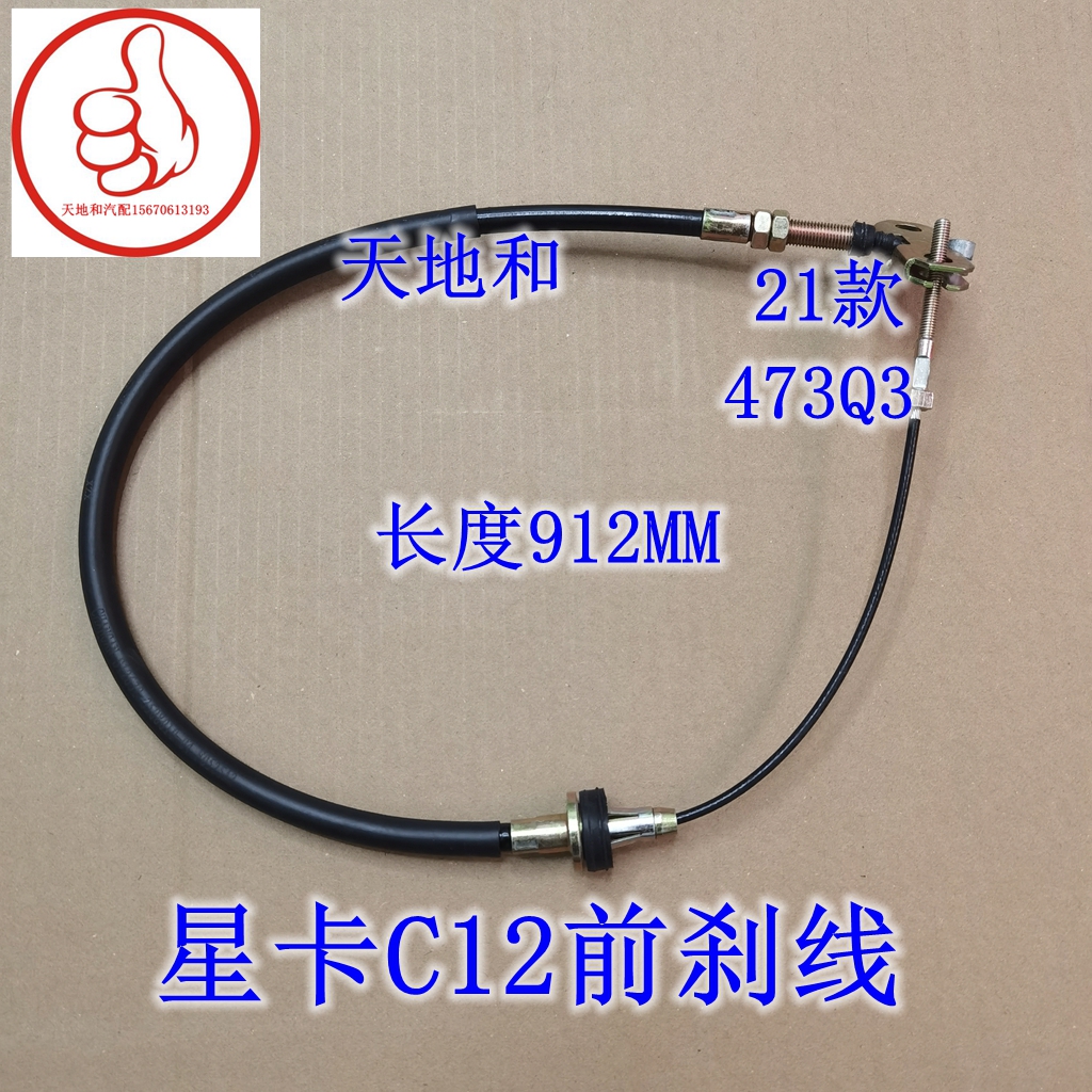 长安星卡C12前手刹线/前刹车线/前手刹拉线/手刹柄国六21款