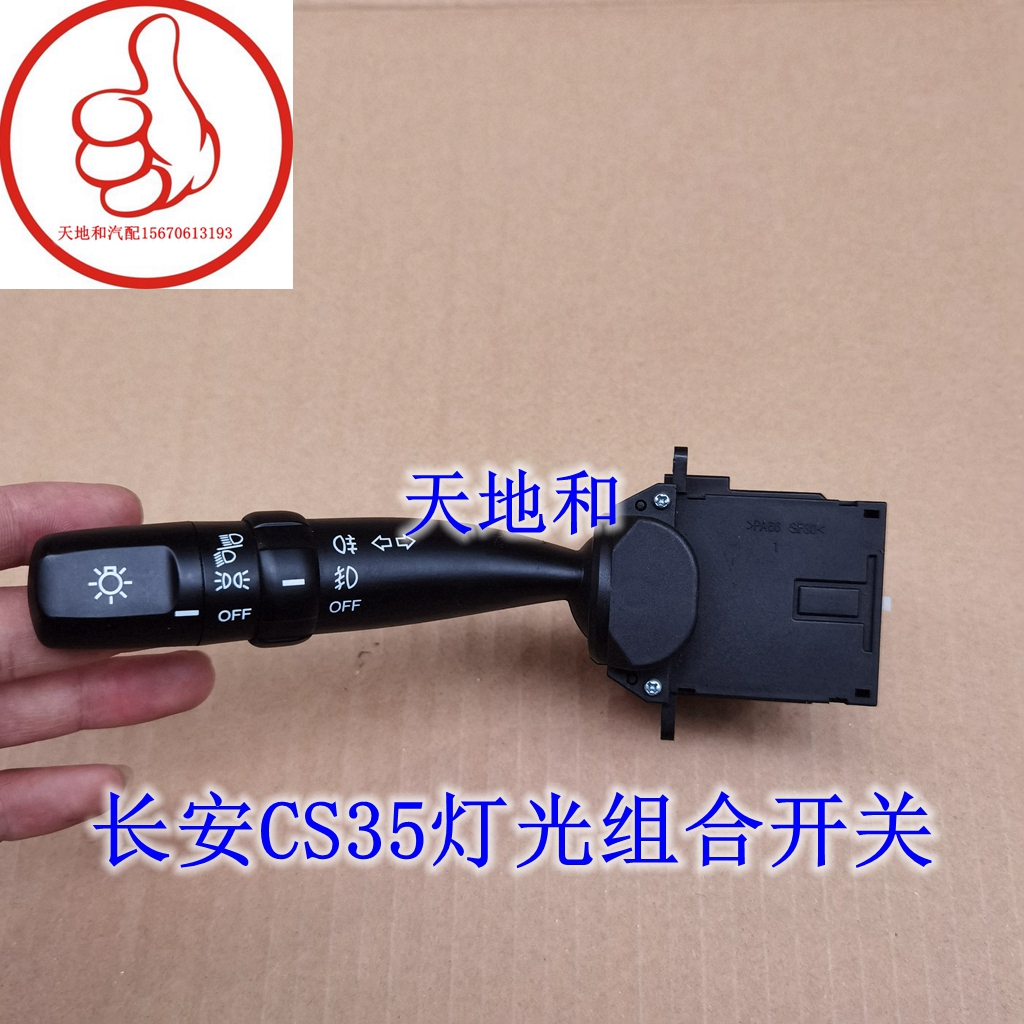 适配长安CS35大灯开关手柄大灯光开关光感传感器