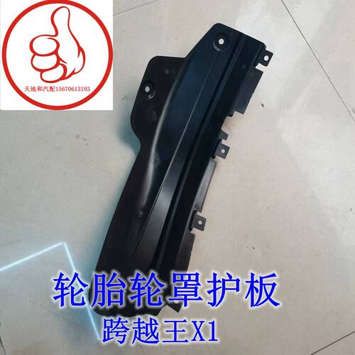 适配长安跨越王X1货车前轮叶子板内衬 上挡泥板前段 轮胎轮罩护板