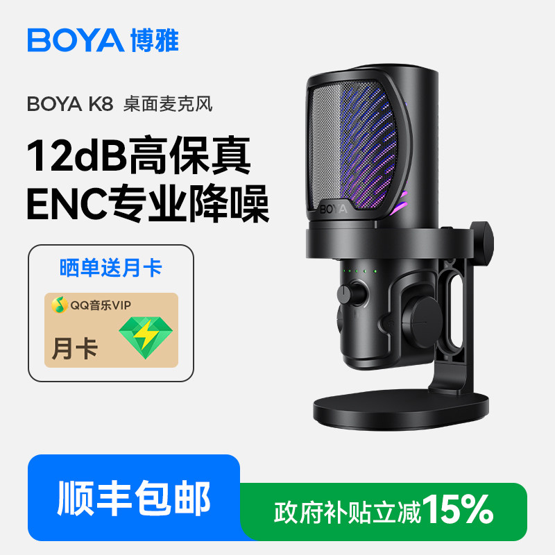 博雅BOYA K8桌面麦克风电脑台式笔记本直播录音唱歌游戏电容话筒