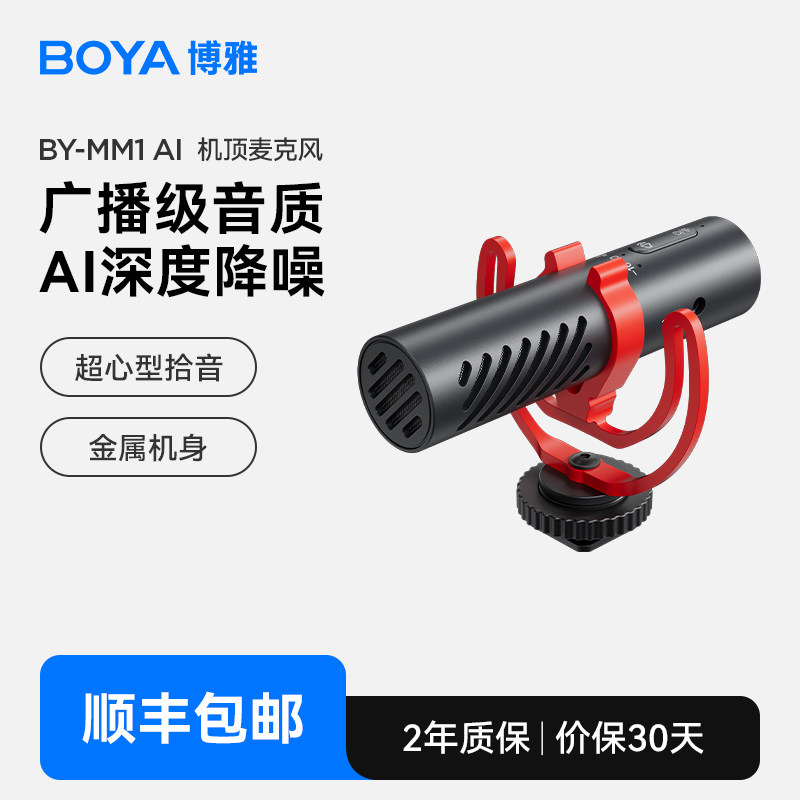 BOYA博雅MM1枪式电容麦克风 相机单反机顶AI降噪直播短视频收音麦