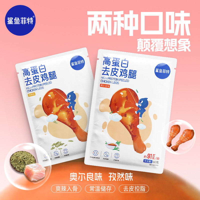 鲨鱼菲特60g高蛋白去皮鸡腿奥尔良孜然味即食方便携带零食速食