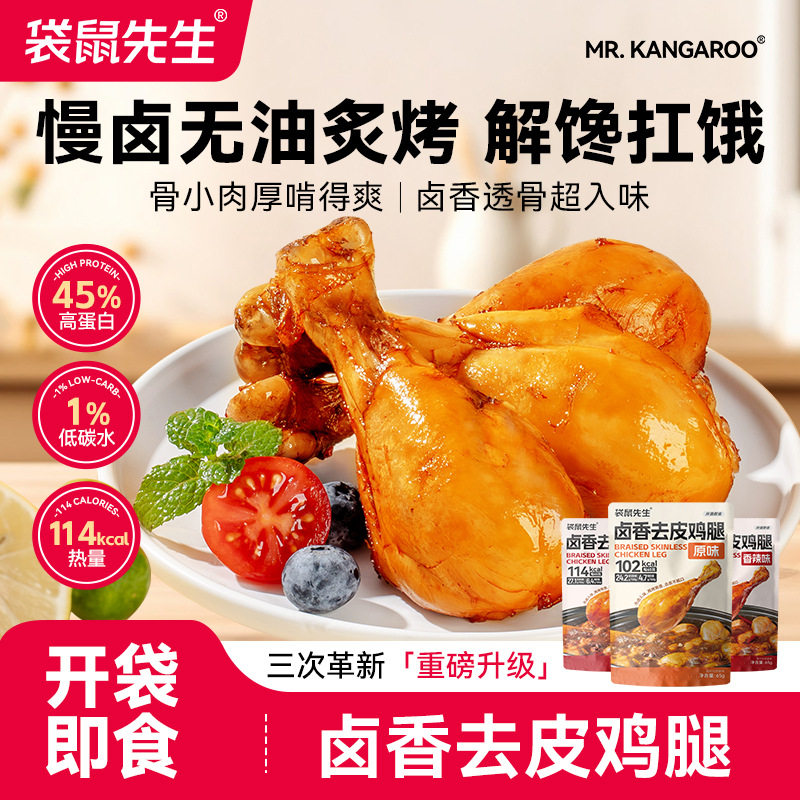 袋鼠先生卤香卤味去皮鸡腿开袋即食健康解馋小零食鸡肉健身休闲