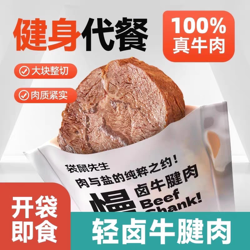 袋鼠先生开袋即食牛肉健身代餐即食卤牛腱子肉饱腹主轻熟食高蛋白
