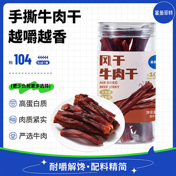 鲨鱼菲特风干牛肉干五香味高蛋白质健身零食解馋牛肉条肉香耐嚼