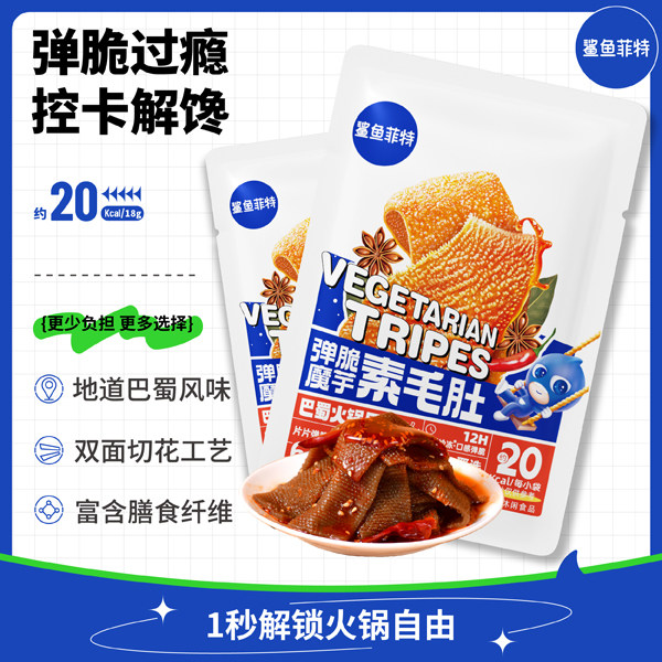鲨鱼菲特弹脆火锅素毛肚地道巴蜀风味休闲零食追剧解馋独立小包装,零食/坚果/特产,鸡肉零食,淘宝优惠券,粉丝福利购,淘宝优惠卷