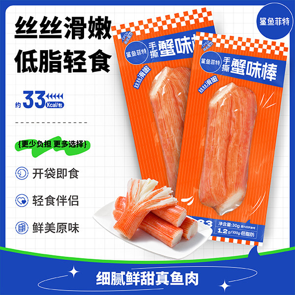 鲨鱼菲特手撕蟹味棒30g/袋独立包装开袋即食健身休闲零食鲜甜宿舍