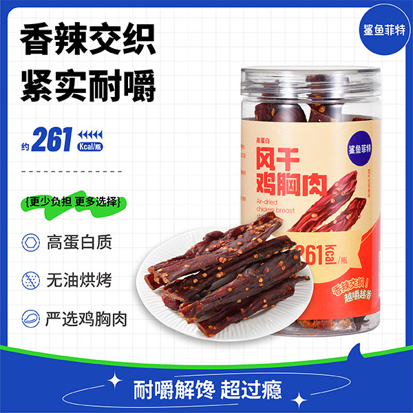 鲨鱼菲特风干鸡胸肉罐装高蛋白干香即食健身解馋耐嚼休闲零食追剧