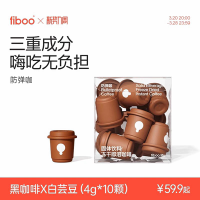 fiboo防弹咖啡白芸豆黑咖啡粉速溶美式生酮碳水阻断燃减代谢提神