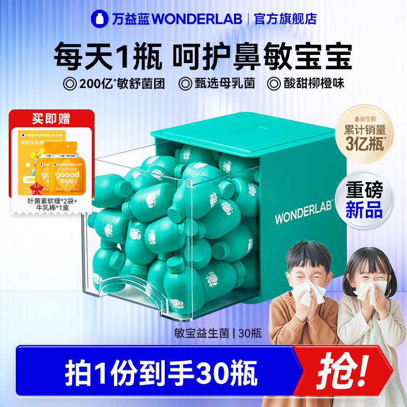 万益蓝WonderLab儿童敏宝益生菌敏舒菌鼻子敏感适用益生元冻干粉,保健食品/膳食营养补充食品,益生菌,淘宝优惠券,粉丝福利购,淘宝优惠卷