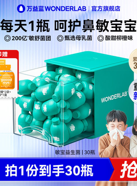 万益蓝WonderLab儿童敏宝益生菌敏舒菌鼻子敏感适用益生元冻干粉