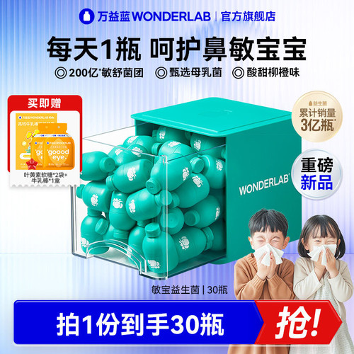 万益蓝WonderLab儿童敏宝益生菌敏舒菌鼻子敏感适用益生元冻干粉