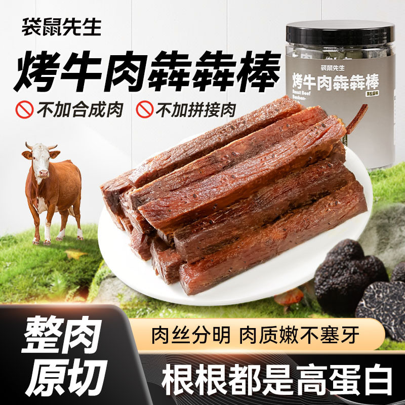 袋鼠先生烤牛肉犇犇棒牛肉干高蛋白健身休闲零食即食烧烤黑松露味