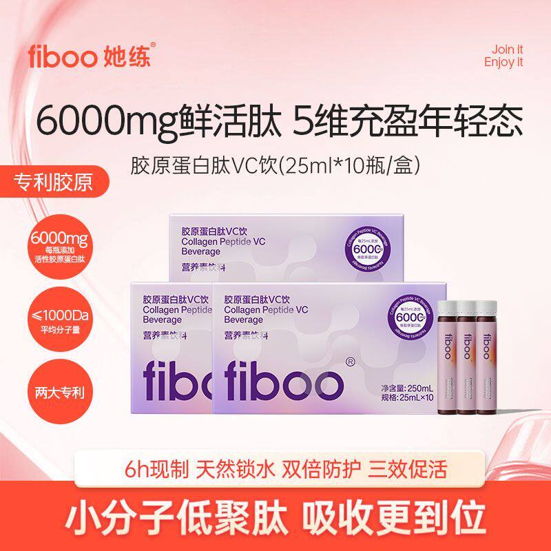 fiboo她练新品专利活性胶原蛋白肽VC饮鲜活肽烟酰胺小分子好吸收