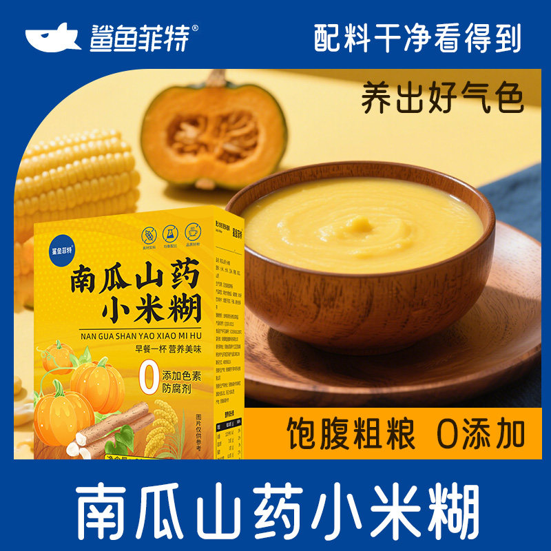 鲨鱼菲特南瓜山药小米糊富硒山药大米燕麦早餐代餐冲饮豆浆粉