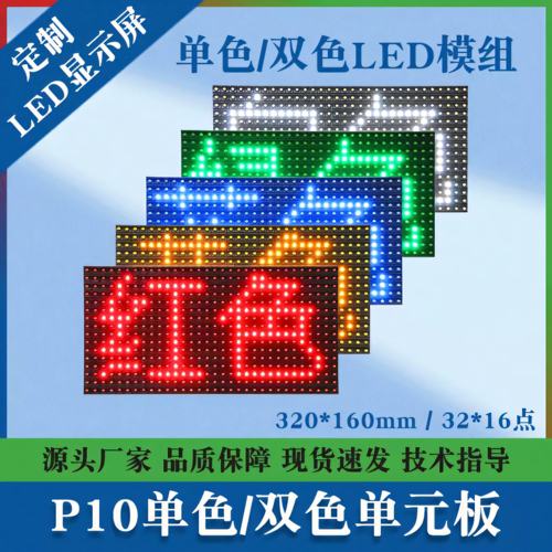 P10单色双色单元板模组显示屏模组户外门头广告交通电子屏幕