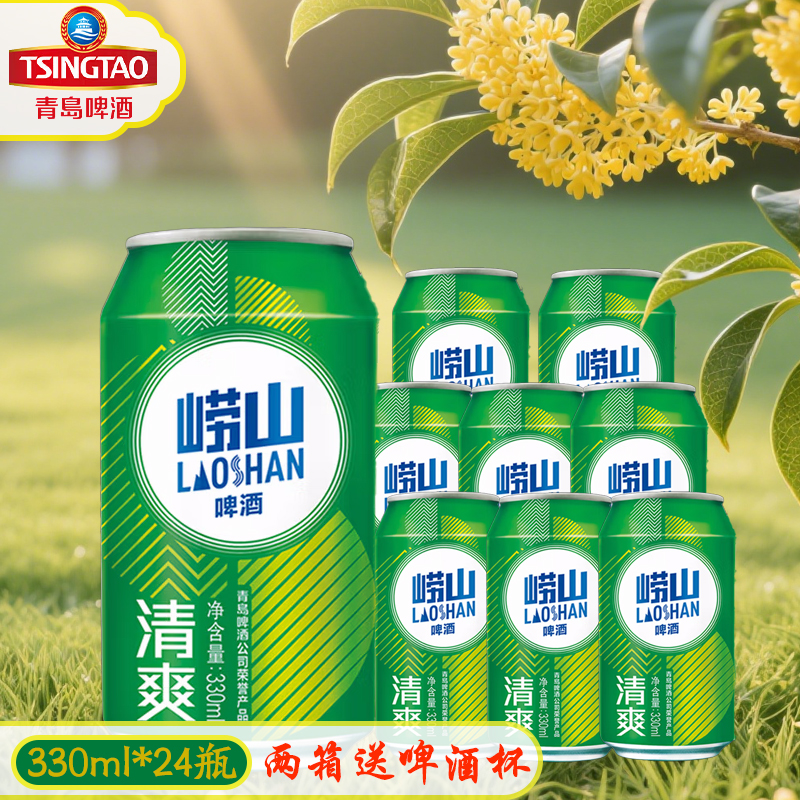 青岛啤酒崂山清爽8度330ml*24罐整箱