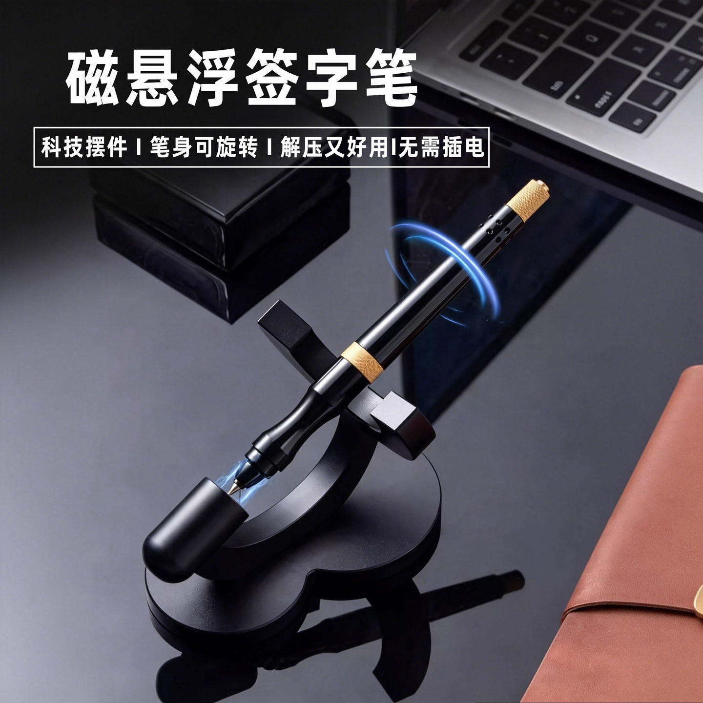 磁悬浮笔办公商务纪念文具笔签名笔磁吸不倒翁自立笔桌面解压摆件