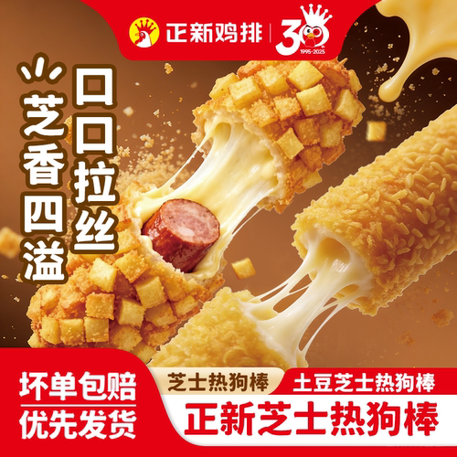 正新门店同款空气炸锅芝士热狗棒